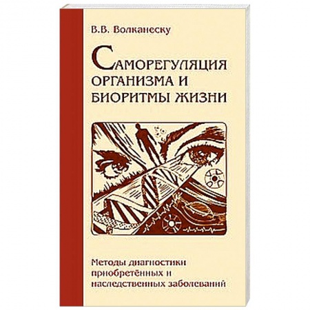 Книги, книга Саморегуляция организма и биоритмы жизни заказать