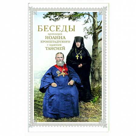 Духовная жизнь. О молитве. Монашество, книга Беседы протоиерея Иоанна Кронштадтского с игуменией Таисией заказать