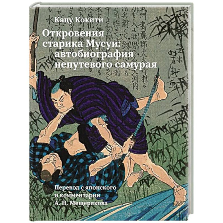 Другие биографии, мемуары, книга Откровения старика Мусуи: автобиография непутевого самурая заказать