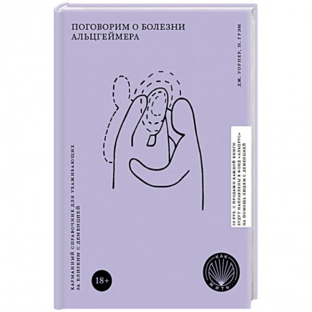 Популярная и нетрадиционная медицина, книга Поговорим о болезни Альцгеймера. Карманный справочник для ухаживающих за близким с деменцией заказать