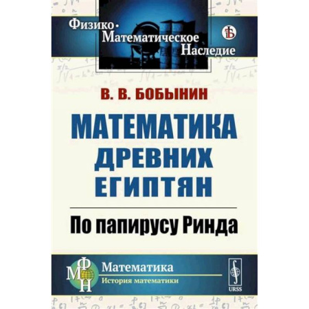 Математика. Алгебра. Геометрия, книга Математика древних египтян. По папирусу Ринда заказать