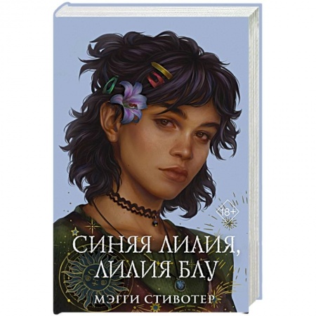 Зарубежное фэнтези, книга Вороновый круг. Синяя лилия, лилия Блу заказать