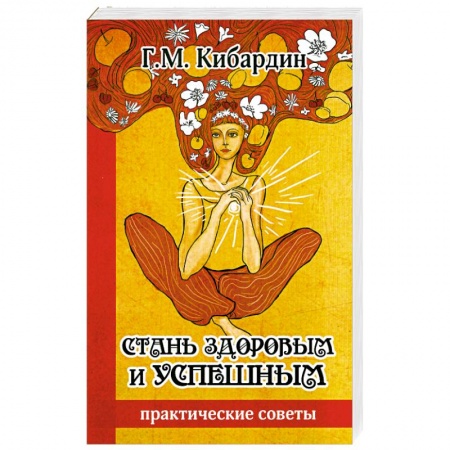 Книги, книга Стань здоровым и успешным заказать