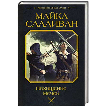 Зарубежное фэнтези, книга Похищение мечей заказать