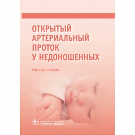 Отдельные виды заболеваний у детей, книга Открытый артериальный проток у недоношенных заказать