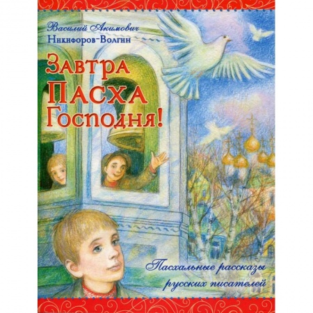 Православие и общество, книга Завтра Пасха Господня! заказать