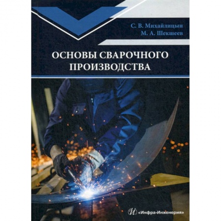 Промышленность, книга Основы сварочного производства заказать
