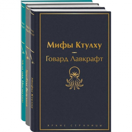 Классическая зарубежная фантастика, книга Лавкрафт — король ужасов. Комплект из 3-х книг: Мифы Ктулху, Хребты безумия, Мгла над Инсмутом заказать
