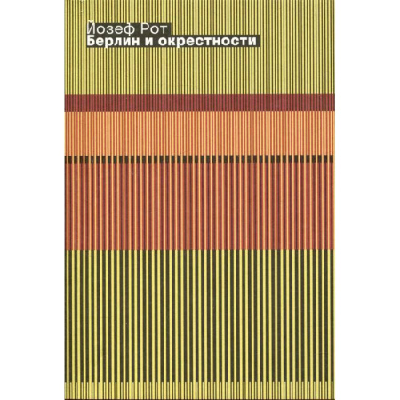 Эссе, письма, очерки, книга Берлин и окрестности: сборник статей и очерков заказать