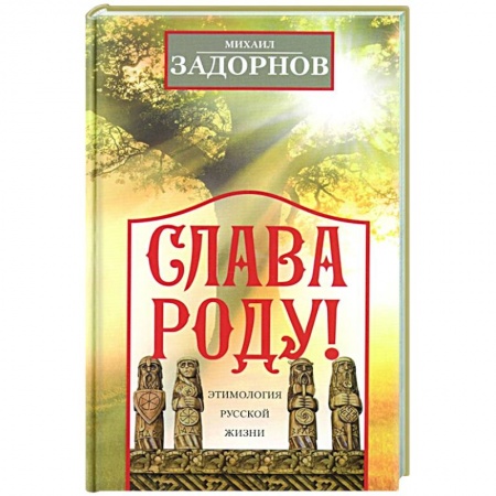 Афоризмы, юмор, сатира, книга Слава Роду! Этимология русской жизни заказать