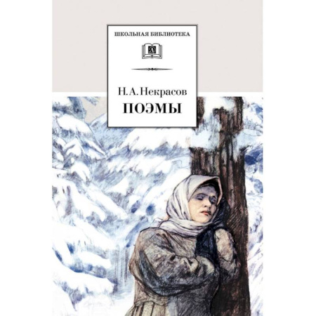Произведения школьной программы, книга Поэмы заказать