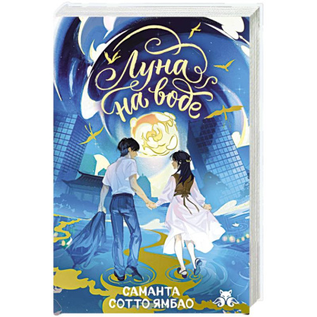 Мистика. Фантастика. Фэнтези, книга Луна на воде заказать