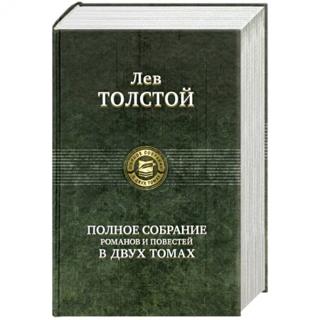 Книги, книга Полное собрание романов и повестей в двух томах: Толстой Л. Том 1 заказать