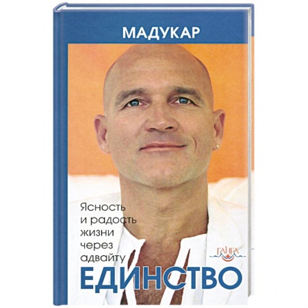 Книги, книга Единство. Ясность и радость жизни через адвайту заказать