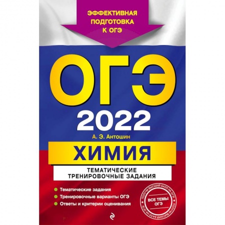Химия, книга ОГЭ-2022. Химия. Тематические тренировочные задания заказать