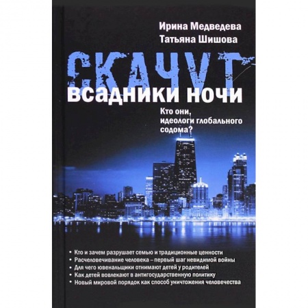 Политика, книга Скачут всадники ночи... Кто они, идеологи глобального содома? заказать