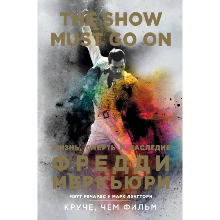 Мемуары, биографии деятелей культуры, искусства, книга The Show Must Go On. Жизнь, смерть и наследие Фредди Меркьюри заказать
