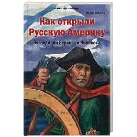 Все обо всем. Универсальные энциклопедии, книга Как открыли Русскую Америку.Экспедиции Беринга и Чирикова заказать