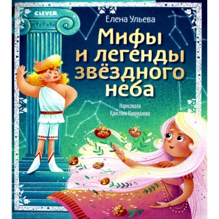 Человек. Земля. Вселенная, книга Мифы и легенды звездного неба. Знаки зодиака заказать