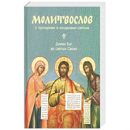 Молитвословы, акафисты, каноны, книга Молитвослов 'Дивен Бог во святых Своих' с тропарями и кондаками святым заказать