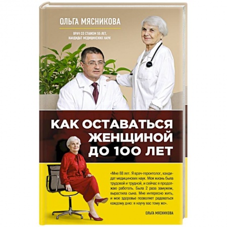 Книги, книга Как оставаться Женщиной до 100 лет заказать