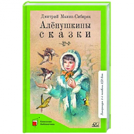 Сказки отечественных писателей, книга Аленушкины сказки заказать