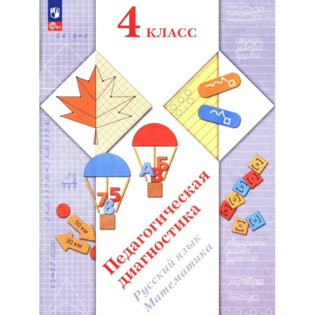 Русский язык, книга Педагогическая диагностика. Русский язык. Математика: 4 класс: Рабочая тетрадь заказать