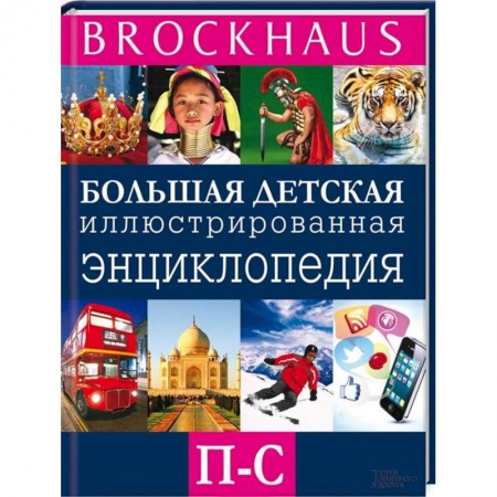 Книги, книга Brockhaus. Большая детская иллюстрированная энциклопедия. П-С заказать