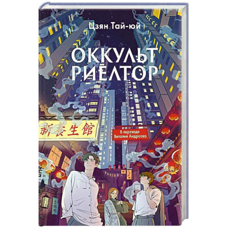 Зарубежное фэнтези, книга Оккультриелтор. Цзян Тай-юй заказать