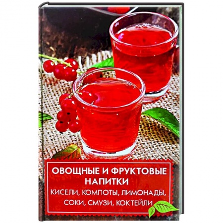 Чай. Кофе. Безалкогольные напитки, книга Овощные и фруктовые напитки заказать