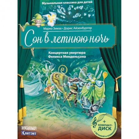 Культура и искусство, книга Музыкальная классика для детей. Сон в летнюю ночь. Концертная увертюра Феликса Мендельсона заказать