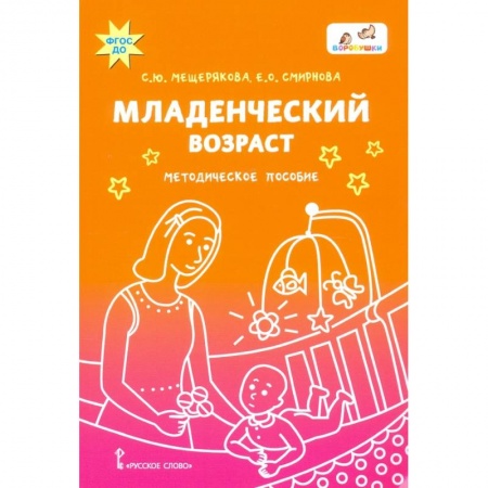 Общие работы по дошкольному обучению, книга Младенческий возраст заказать