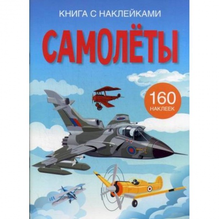 Активные игры дома и на улице, книга Самолеты заказать
