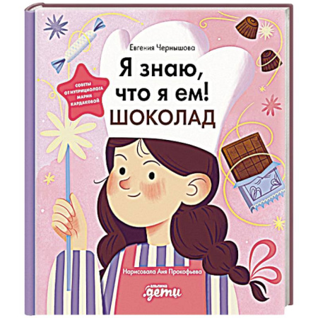 Книги для дошкольников (4-6 лет), книга Я знаю, что я ем! Шоколад заказать