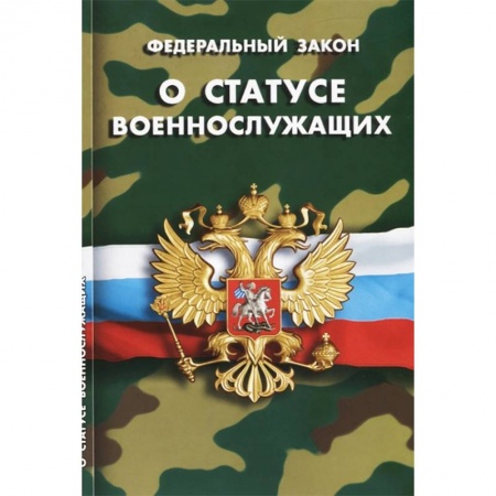 Нормативные правовые акты, книга Федеральный закон 'О статусе военнослужащих' заказать