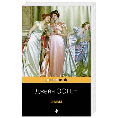 Зарубежная классика, книга Эмма заказать