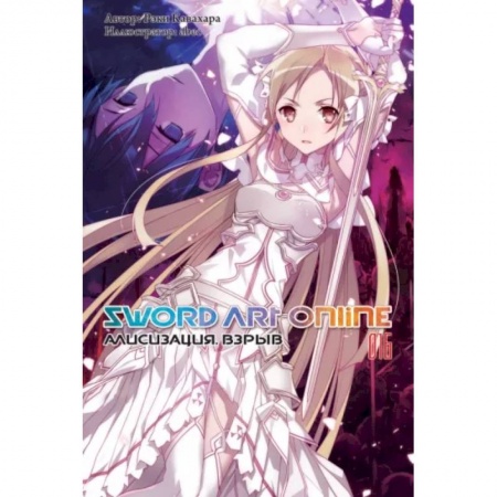 Комиксы. Манга, книга Sword Art Online. Том 16. Алисизация. Взрыв заказать
