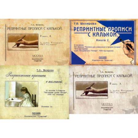 Письмо, мелкая моторика, книга Репринтные прописи с калькой (комплект из 4-х книг) заказать