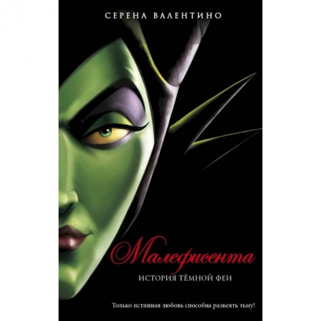 Мистика. Фантастика. Фэнтези, книга Малефисента. История тёмной феи заказать