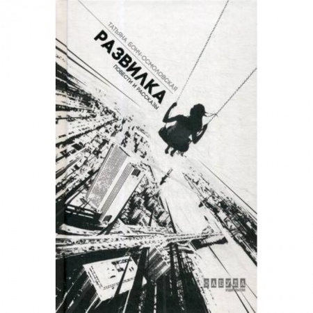 Русская современная проза, книга Развилка заказать