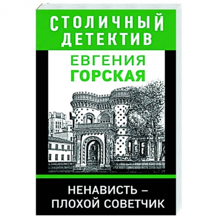 Отечественный мужской детектив, книга Ненависть – плохой советчик заказать