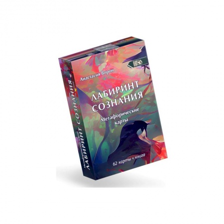 Гадания по картам. Пасьянсы, книга Метафорические карты Лабиринт Сознания (62 карты) заказать