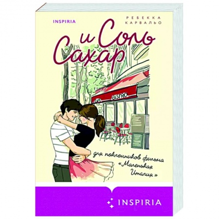 Зарубежный любовный роман, книга Соль и сахар заказать