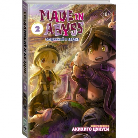 Комиксы. Манга, книга Made in Abyss. Созданный в Бездне. Том 2 заказать