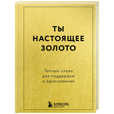 Достижение успеха в жизни, книга Ты настоящее золото. Теплые слова для поддержки и вдохновения заказать