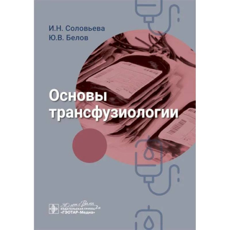 Здравоохранение, книга Основы трансфузиологии заказать
