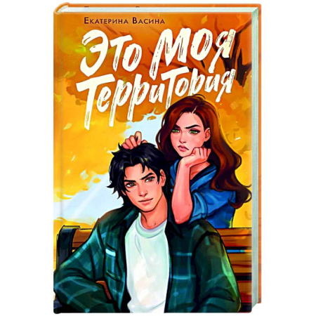 Отечественный любовный роман, книга Это моя территория заказать