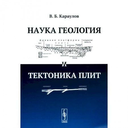 Геология. Полезные ископаемые, книга Наука геология и тектоника плит заказать