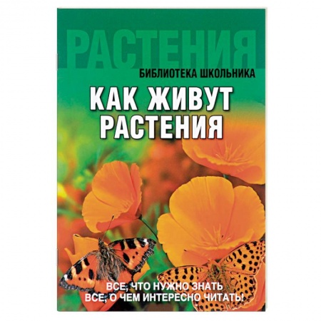 Книги, книга Как живут растения заказать