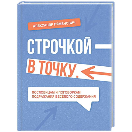 Афоризмы, юмор, сатира, книга Строчкой - в точку заказать